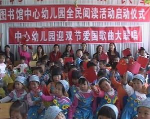 奈曼旗中心幼稚園與圖書館舉行全民閱讀活動