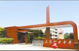 上蔡縣職業中專