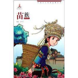民族文化經典故事叢書:苗族 民族文化經典故事叢書:苗族