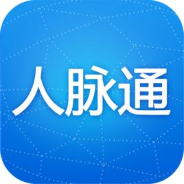 人脈通 人脈通