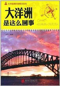 大開眼界的地理文化書:大洋洲是這么回事 大開眼界的地理文化書:大洋洲是這么回事