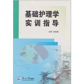 基礎護理學實訓指導 基礎護理學實訓指導