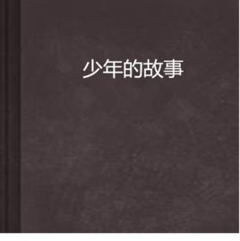 少年的故事 少年的故事