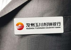 汝州玉川村鎮銀行 汝州玉川村鎮銀行