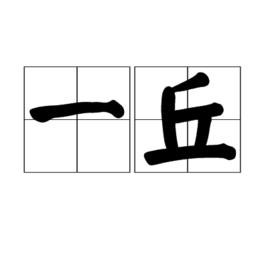 一丘 一丘