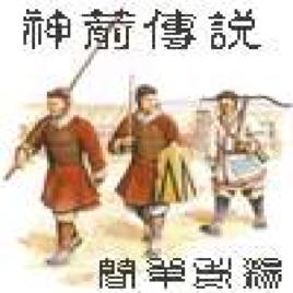 神箭傳說 神箭傳說