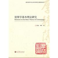 犯罪學基本理論研究