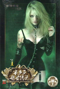 半步多欲望傳說