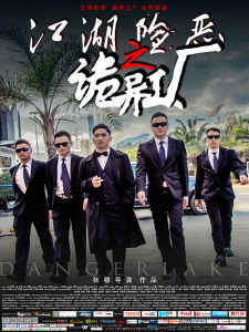 江湖險惡之詭異工廠 江湖險惡之詭異工廠