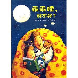 《乖乖睡,好不好?》 《乖乖睡,好不好?》