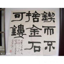 鍥而不捨,金石可鏤