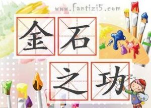 金石之功 金石之功