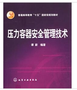 壓力容器安全管理技術