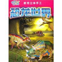 新奇立體手工:恐龍世界 新奇立體手工:恐龍世界