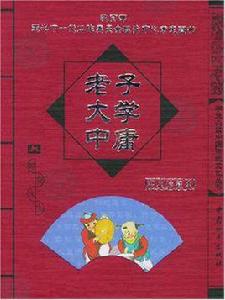 老子大學中庸 老子大學中庸