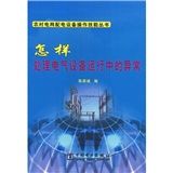《怎樣處理電氣設備運行中的異常》