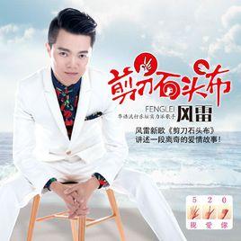 剪刀石頭布[歌手風雷2015年單曲 《剪刀石頭布》]