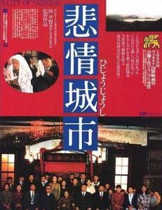 《悲情城市》 《悲情城市》