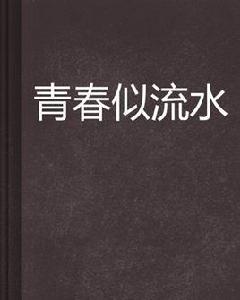 青春似流水 青春似流水