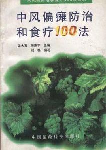 中風偏癱防治和食療100法