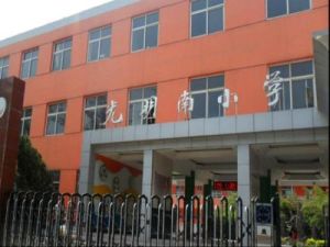 光明南國小 光明南國小