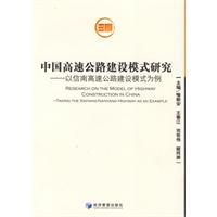 中國高速公路建設模式研究 中國高速公路建設模式研究