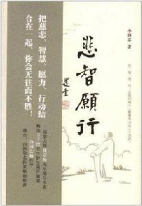 悲智願行 悲智願行