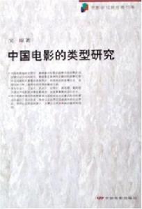 中國電影的類型研究 中國電影的類型研究