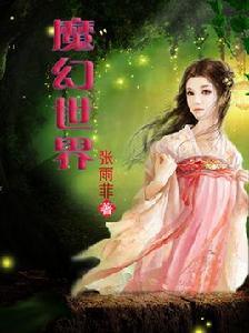 魔幻世界[玄幻小說]