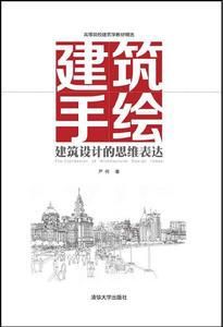 建築手繪——建築設計的思維表達 建築手繪——建築設計的思維表達