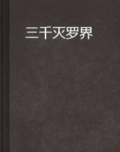 三千滅羅界 三千滅羅界