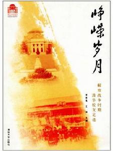 崢嶸歲月[崢嶸歲月：解放戰爭時期清華校友足跡]