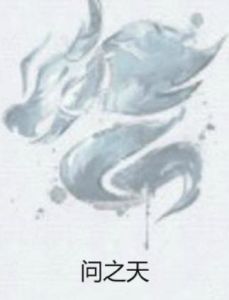問之天 問之天