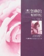 傑奎琳的秘密回憶