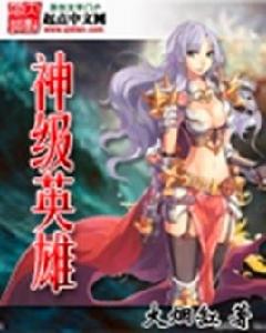 神級英雄 神級英雄