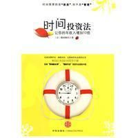 《時間投資法:讓你的年收入增長10倍》