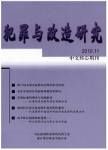 《犯罪與改造研究》 《犯罪與改造研究》