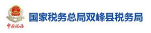 國家稅務總局雙峰縣稅務局