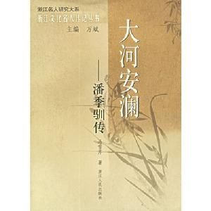 大河安瀾：潘季馴傳 