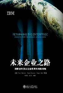 《未來企業之路》