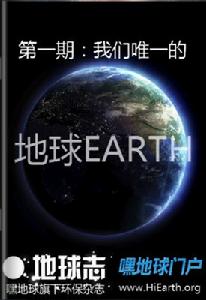 環保電子雜誌《地球志》第一期：我們唯一的地球
