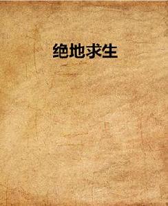 絕地求生[暗夜文學網小說]