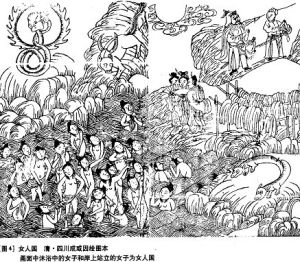 山海經.女人國(國皆女子)圖