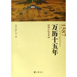 萬曆十五年(增訂紀念本) 萬曆十五年(增訂紀念本)