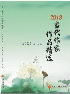 2018當代作家作品精選 2018當代作家作品精選