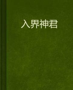入界神君 入界神君