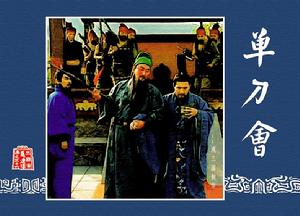 單刀會
