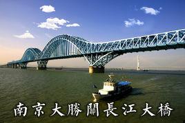 南京大勝關大橋 南京大勝關大橋