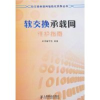 軟交換承載網維護指南