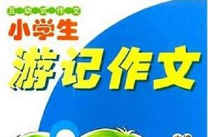 小學生遊記作文 小學生遊記作文